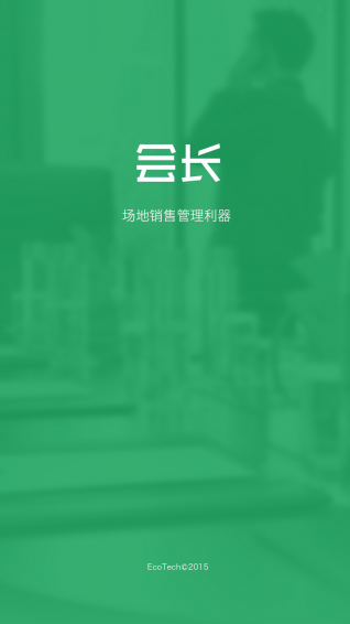 會(huì)長