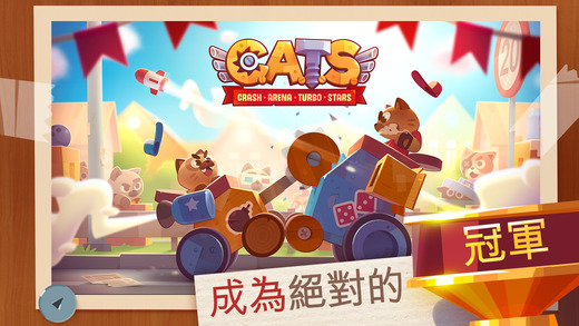貓車爭霸
