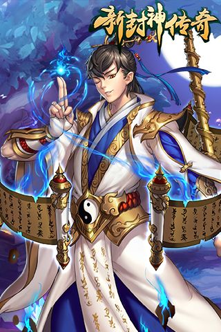 新封神传奇