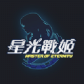 星光战姬 闪退修复版