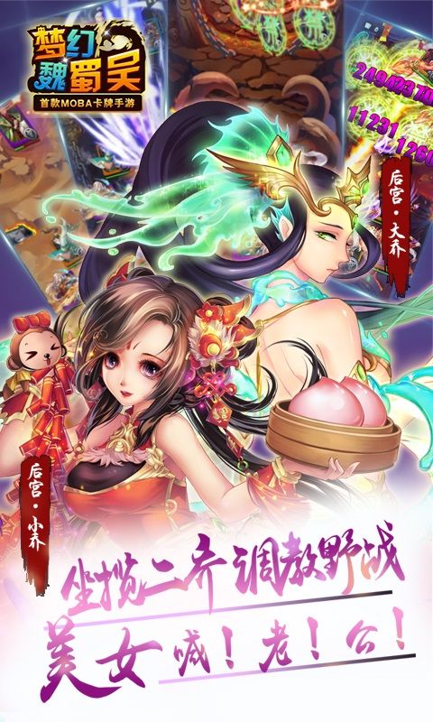 夢幻魏蜀吳
