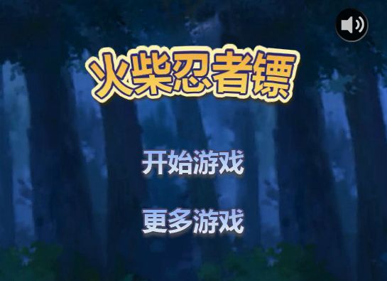 火柴忍者鏢