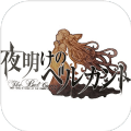 夜明時(shí)分的歌聲
