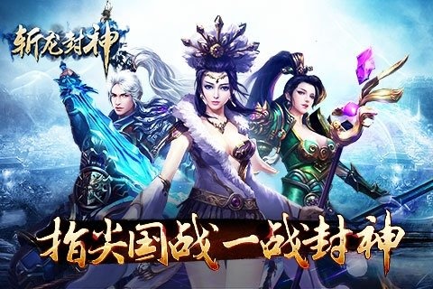 斬龍封神