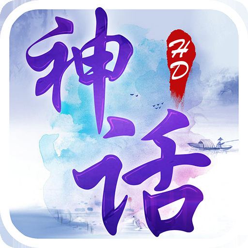 神話HD