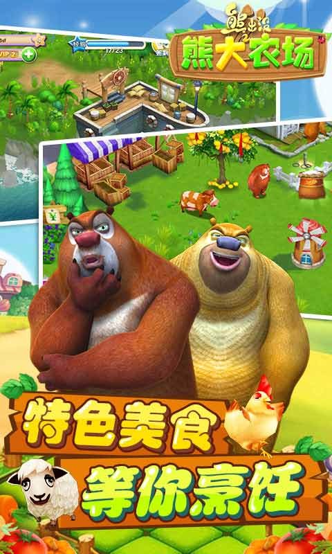 熊出沒之熊二農(nóng)場