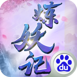 炼妖记 百度版