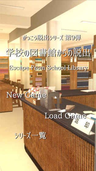 逃脫游戲：從學(xué)校圖書館逃