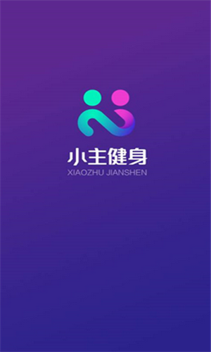 小主健身