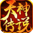 天神傳說(shuō)