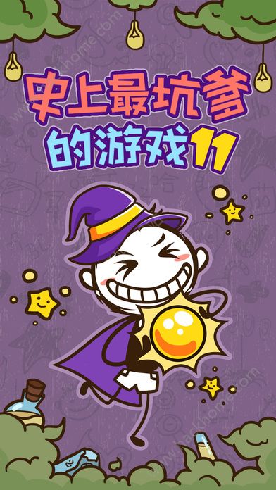 史上最坑爹的游戲11