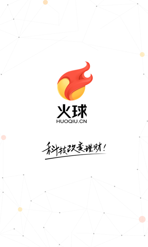 火球理財
