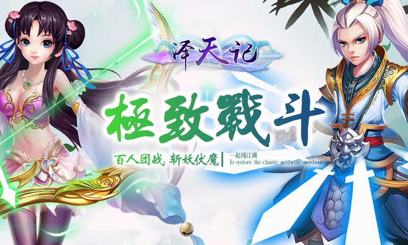 澤天記