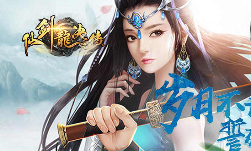 仙劍龍訣傳3D
