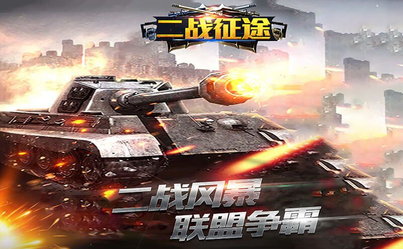 二戰(zhàn)征途
