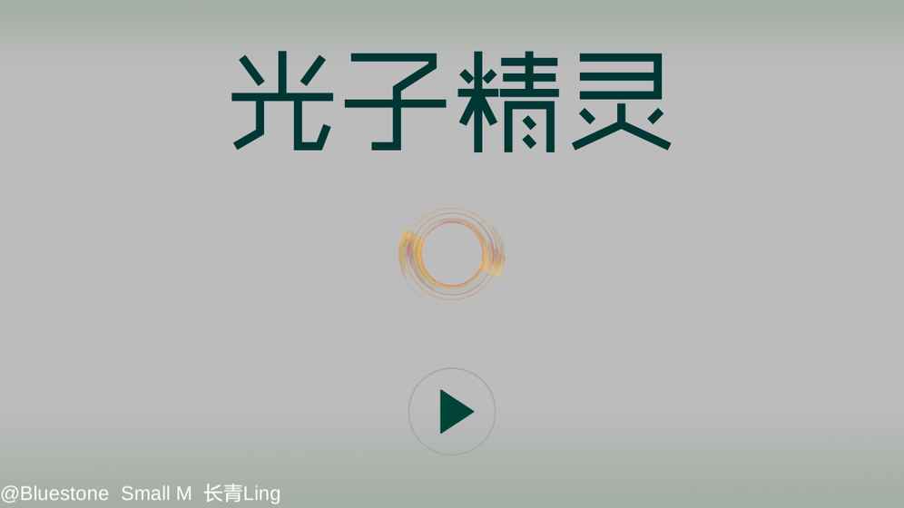 光子精靈