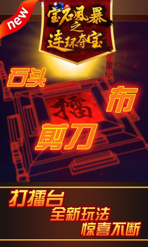 寶石風暴街機五張 百度版