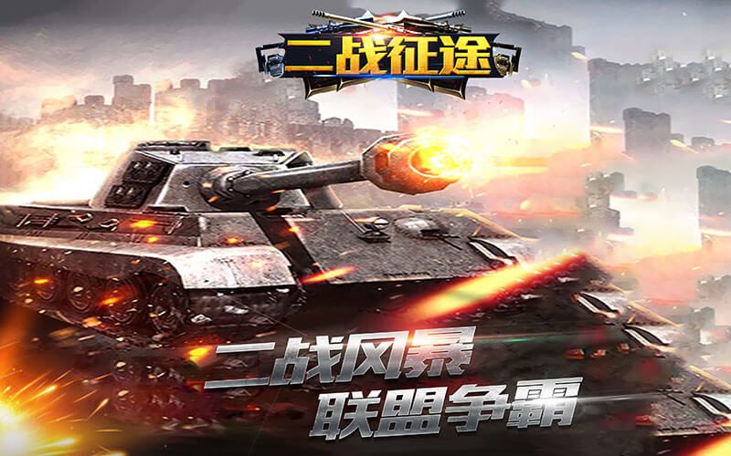 二戰(zhàn)征途