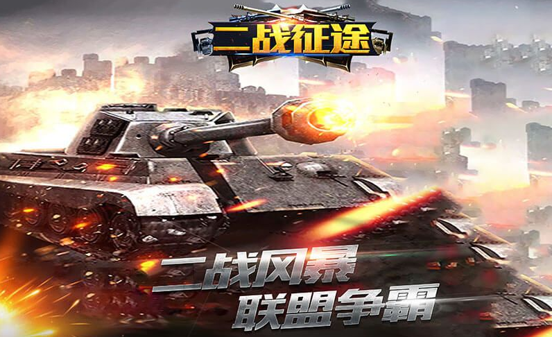 二戰(zhàn)征途