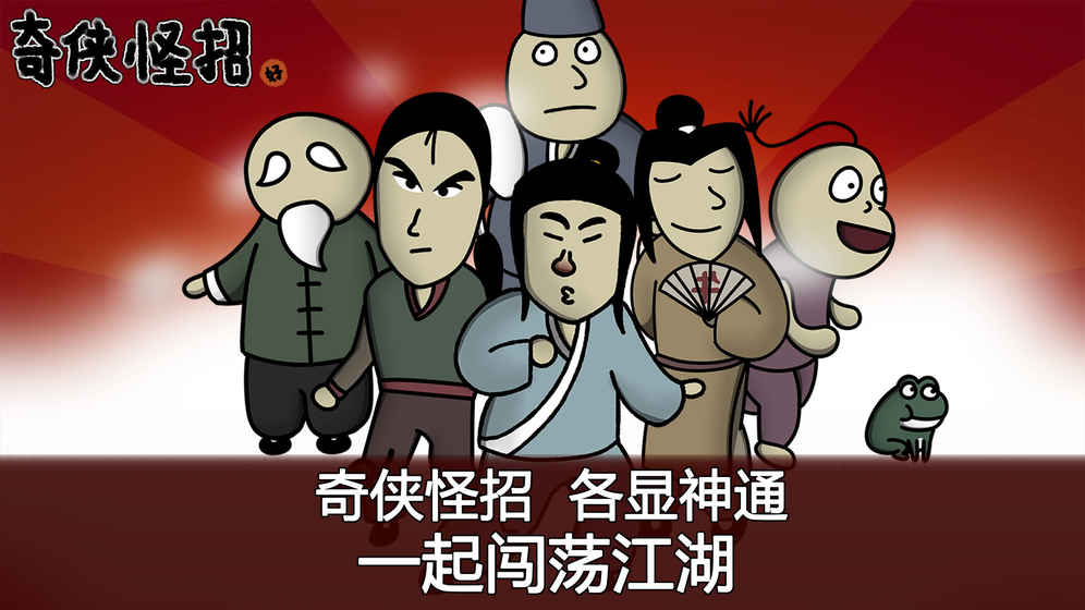 奇?zhèn)b怪招