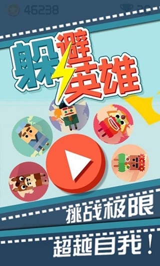 躲避英雄