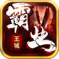 王城霸業