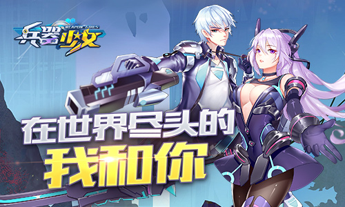 兵器少女 中文版