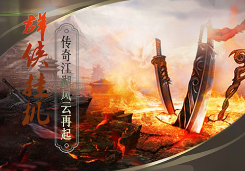 群俠掛機(jī)