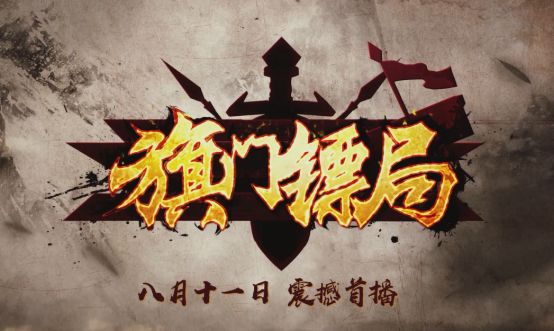 旗門鏢局