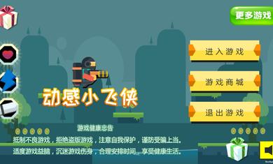 動(dòng)感小飛俠