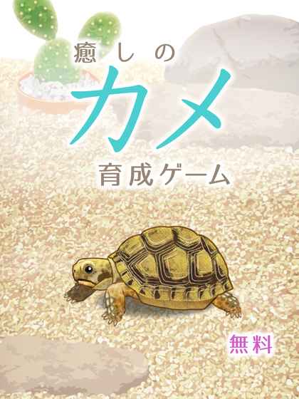 治愈的龜養(yǎng)成