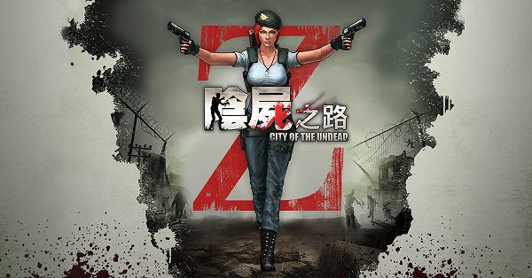 阴尸之路
