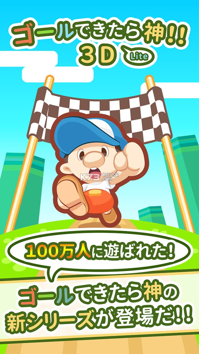 到達終點即是神3D