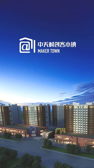 中關村創客小鎮