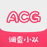 ACG调查小队