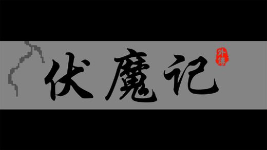 伏魔記外傳