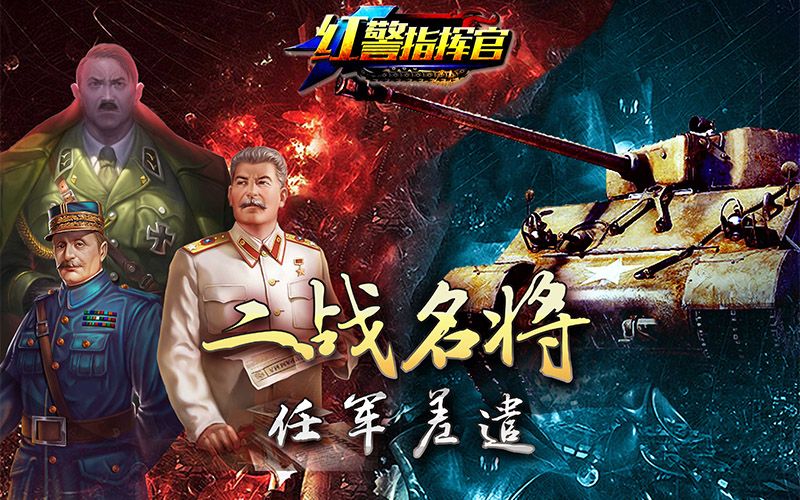 紅警指揮官