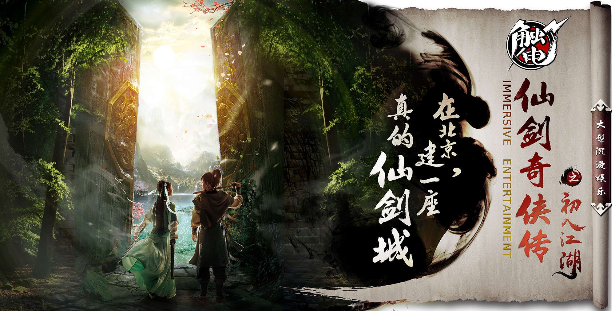 仙劍奇俠傳之初入江湖