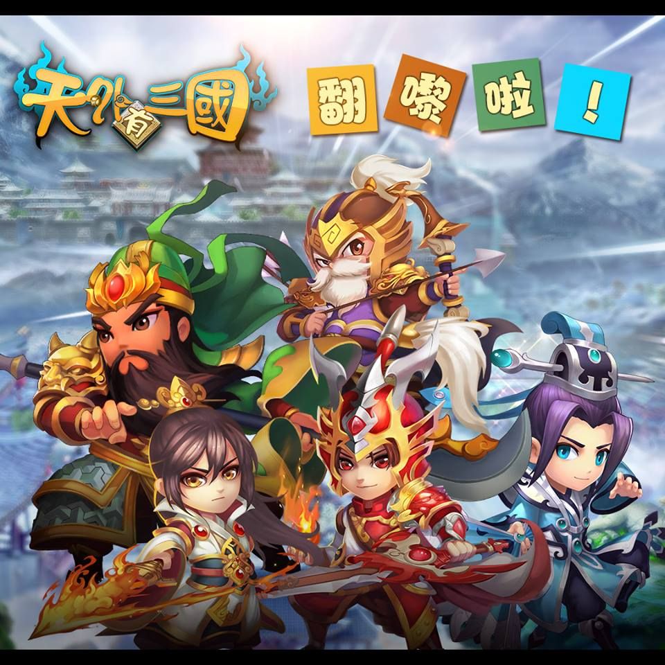天外有三國