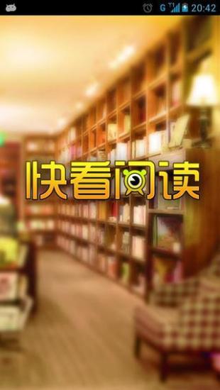 快看閱讀