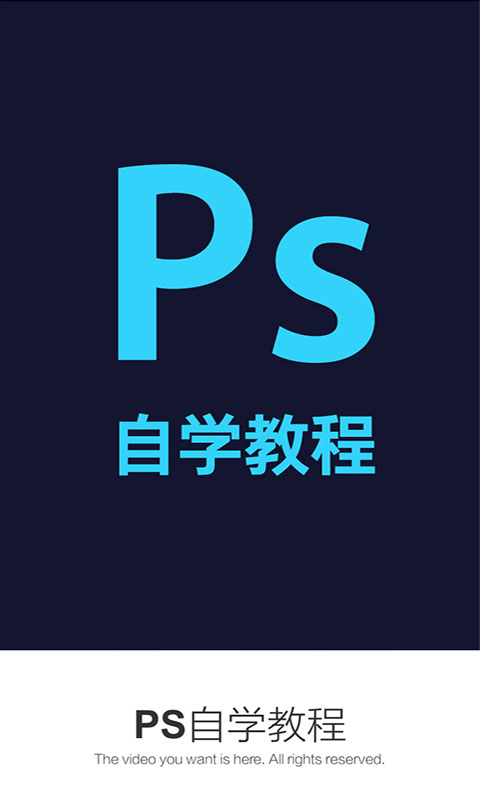 PS自學(xué)教程
