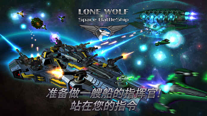 戰(zhàn)艦孤狼：太空射手
