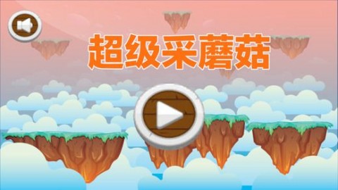 超級采蘑菇