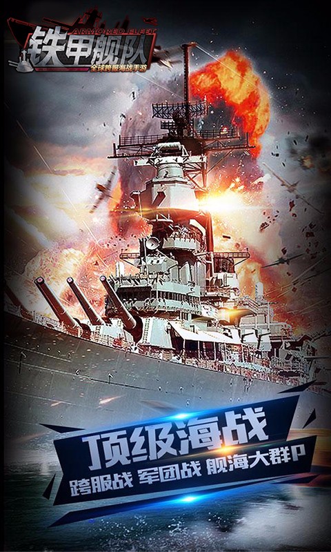 鐵甲艦隊(duì) 百度版