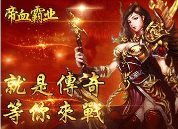 帝血霸業