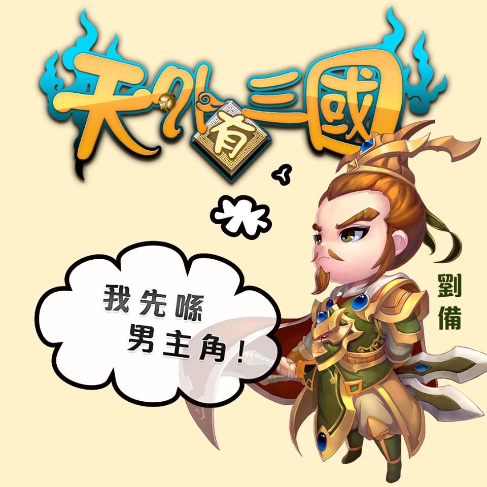 天外有三國