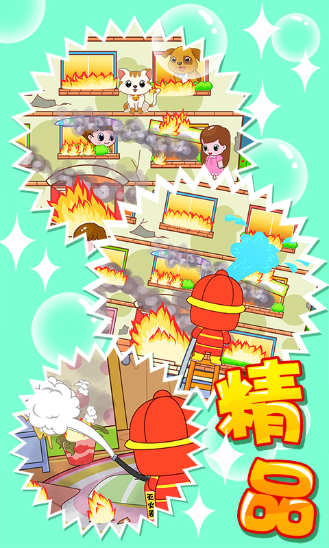 寶貝做消防員