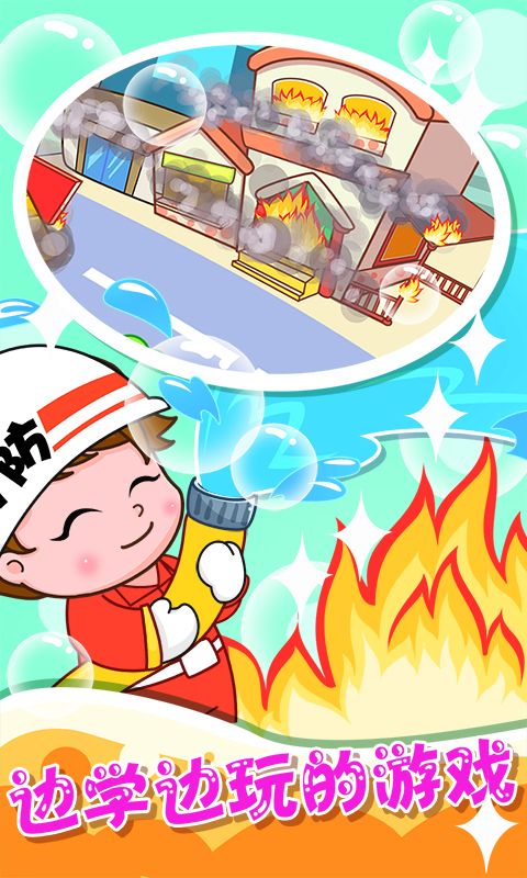 寶貝做消防員