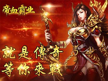 帝血霸業