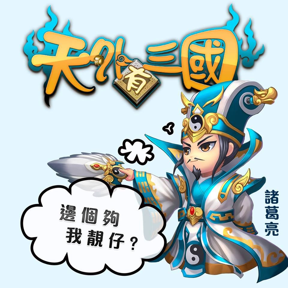 天外有三國